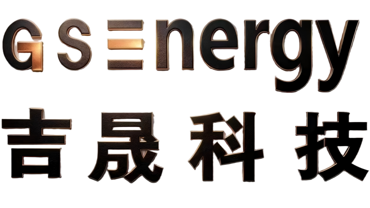 吉晟能源
